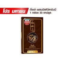 ราคา ถั่งเช่า ผสมมัลติวิตามินบี 30 แคปซูล 1 กล่อง (20168411209)