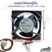 ราคา พัดลมตู้เย็น มอเตอร์พัดลมตู้เย็น พัดลมระบายความร้อน รุ่น D130XB5CS 21 DC12V 0 27A 3สาย ขนาด12 5x12 5cm อะไหล่ตู้เย็น (22846521968)