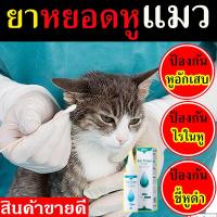 ราคา หยอดหูแมว 120ml ป้องกันไรหูแมว สุนัข หมา หูอักเสบ ดับกลิ่นหู น้ำยาเช็ดทำความสะอาดหู โลชั่นเช็ดหู ที่หยอดหูแมว น้ำยาหยอดหูแมว หยอดยาไรหูแมว หยอดยาหูแมว (16844578091)