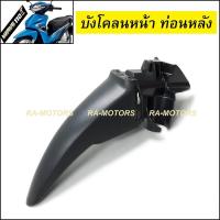 ราคา บังโคลน หน้า ท่อนหลัง และอุปกรณ์ สีดำด้าน สำหรับ เวฟ110i ปี 2009 2022 บังโคลนหน้า ท่อนหลัง w110 i (702248373)