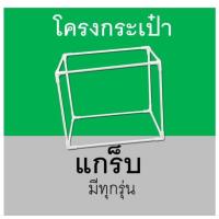 ราคา โครงกระเป๋าgrab ใหญ่ วัสดุไฟเบอร์ (23399107616)