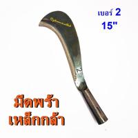 ราคา มีดพร้า มีดหวด พร้าหวด พร้า เหล็กกล้า ใช้แล้วติดใจ (2072356031)