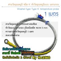 ราคา สายวัดอุณหภูมิ Type K แบบหัววัดแบบแหวนรอง รู5มิล สายยาว 1M 0 400องศา (21497053006)