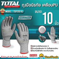 ราคา TOTAL ถุงมือ รุ่น TSP 1701 XL TSP 1702 XL ถุงมือกันคม เคลือบ PU ถุงมือนิรภัย ป้องกันรอยขีดข่วน ป้องกันมีดบาด ถุงมือ (23307931588)