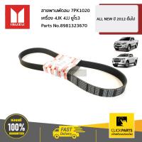 ราคา ISUZU 8981323670 สายพานพัดลม 7PK1020 Dmax All New ปี 2012 2013 ของแท้ เบิกศูนย์ (3658118979)