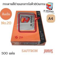 ราคา กระดาษสีเข้มพิเศษ IQ BRAND 80 แกรม A4 สีส้ม 20 (11292894455)