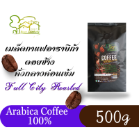 ราคา เมล็ดกาแฟอาราบิก้า กาแฟดอยช้าง เม็ดกาแฟสด คั่วกลางค่อนเข้ม Arabica coffee กาแฟสดคั่วบด บรรจุถุง 500g (22320360884)
