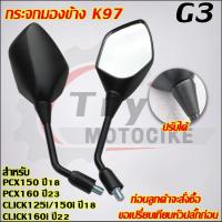 ราคา กระจกมองข้าง PCX150 PCX160 CLICK125i 150i 160 รหัส K97 (23336856777)