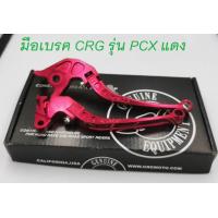ราคา มือเบรค CRG รุ่น PCX 125150 SCOOPY i Click I Zoomer X (13433345178)
