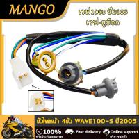 ราคา ขั้วไฟหน้า 4 ขั้ว WAVE100 S ปี2005 WAVE U BOX สายไฟหน้า ทั้งชุด ตรงรุ่น เวฟ100s เวฟ ยูบ๊อก (23211619571)