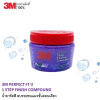 ราคา 3M PERFECT IT II 1 STEP FINISH COMPOUND น้ำยาขัดสี ลบรอยขนแมวขั้นตอนเดียว (22810211822)