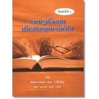 ราคา ความรู้เบื้องต้นเกี่ยวกับกฎหมายทั่วไป พิมพ์ครั้งที่ 4 (17068203232)
