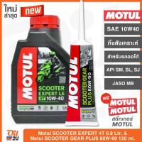 ราคา ซื้อคู่ถูกกว่า น้ำมันเครื่อง Motul Scooter Expert 4T LE 10W30 10W40 ปริมาณ 0 8 ลิตร น้ำมันเฟืองท้าย Motul Scooter Gear Plus 80W90 ขนาด 120ml (12641703161)