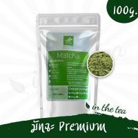 ราคา มารุเซ็น มัทฉะ Premium 100 กรัม (414958398)