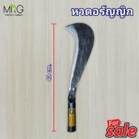ราคา มีดหวด อรัญญิก มีด ยาว12นิ้ว มีดหัวตัด มีดปากนกแก้ว ด้ามต่อ มีดถาง มีดฟันไม้ มีดอรัญญิก มีดครัวเรือน ทำครัว (21583095481)