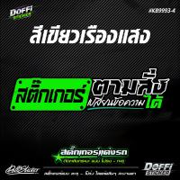 ราคา สติ๊กเกอร์สะท้อนแสงแต่งรถ ข้อความตามสั่ง งานตัดประกอบ ติดหลังรถกระบะ ติดหลังรถเก๋ง KB9993 (17390200196)