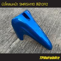 ราคา บังโคลน บังโคลนหน้า Smash110 Smash สแมช สแมช110 สีฟ้า ฟ้า392 (2089146490)