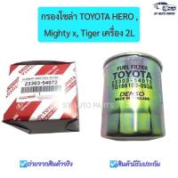ราคา กรองโซล่า TOYOTA LN85 LN145 สำหรับ Toyota Hero Mighty X Tiger เครื่อง 2L (12520644578)
