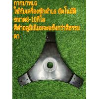 ราคา กากบาทแอลจี กากบาทlg กากบาทเครื่องซักผ้าแอลจี ใช้ได้กับเครื่องซักผ้า8 10kg อะไหล่เครื่องซักผ้า (23105882937)