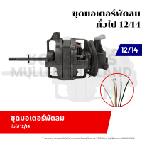 ราคา ชุดมอเตอร์พัดลม ทั่วไป 12 มอเตอร์พัดลมสำหรับพัดลมโคจร เหล็กกลม อะไหล่พัดลม ขดลวดพัดลม (21499247412)