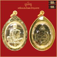 ราคา พระเครื่อง จี้พระ หลวงพ่อคูณ ปุริสุทโธ ปี 2512 เลี่ยมกรอบ ชุบทอง จี้เครื่องราง (16424729796)