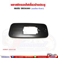 ราคา พลาสติกรองไฟเลี้ยวข้างประตู เบ้าไฟเลี้ยวข้างประตู ISUZU DECA360 เดก้า360 แบบเรียบ (16272233689)