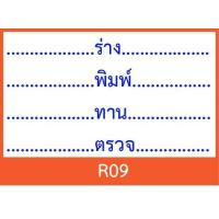 ราคา ตรายาง ร่าง พิมพ์ ทาน ตรวจ มีให้เลือกแบบด้ามธรรมดาและหมึกในตัว (18003633338)