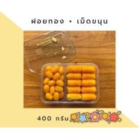 ราคา ฝอยทองคู่เม็ดขนุน ขนมบ้านป้านงค์ ของอร่อยบางปะกง บริการจัดส่งทั่วไทย (691112030)