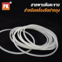 ราคา สายพานตะขาบ สำหรับเครื่องซีลต่อเนื่อง (1272446629)