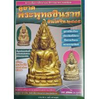 ราคา หนังสือพระดูขาดพระพุทธชินราชอินโดจีน ภาพสี ชี้จุดดูพระ หนา 107 หน้า (8612636445)
