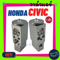 ราคา วาล์วแอร์ OEM ฮอนด้า ซีวิค HONDA CIVIC แผงคอล์ยเย็น คอล์ยแอร์ วาล์วบล็อก แอร์ แอร์รถยนต์ รถยนต์ ใส่ ตู้แอร์ คอล์ยเย็น คอยแอร์ (9982744183)