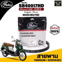 ราคา สายพาน POWERLINK ใช้กับรถ YAMAHA NOUVO MIO FINO 115 CC แท้100 สายพานมาตรฐานOEM แข็งแรง ทนทาน ไม่เปื่อยง่าย (15759620178)
