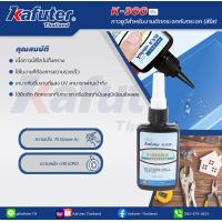 ราคา Kafuter K 300 UV Glue กาวUV แบรนด์ คาฟูเตอร์ ขนาด 50 กรัม (12030759824)