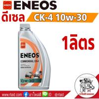 ราคา น้ำมันเครื่องดีเซล ENEOS COMMONRAIL CK 4 10W 30 ปริมาณ 1 ลิตร (1171528888)