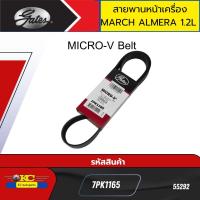 ราคา สายพานหน้าเครื่อง NISSAN MARCH ALMERA 1 2L 7PK1165 GATES 55292 (22766162740)