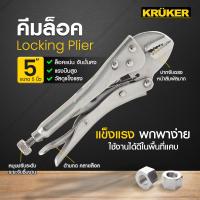 ราคา SL Home คีมล็อค 5นิ้ว 10นิ้ว Kruker อย่างดี แข็งแรง ล็อคแน่น ปากจับตรง มีร่องฟันจับชิ้นงาน ด้ามกดคลายล็อค เกลียวหมุนปรับความกว้างได้ คีม เครื่องมือช่าง (10874094412)