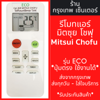 ราคา รีโมทแอร์ มิตซุย โชฟุ Mitsui Chofu รุ่นECO ปุ่มตรง ใช้งานได้ มีพร้อมส่งตลอด ส่งทุกวัน (22143469076)