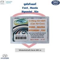 ราคา โอริง แอร์รถ Ford Mazda Hyundai Kia อย่างดี กล่อง 200 วง รวมทุกไซส์ O ring ฟอร์ด มาสด้า ฮุนได เกีย ลูกยางโอริง (21873428079)
