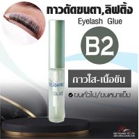 ราคา พร้อมส่ง กาวลิฟติ้งขนตา กาวลิฟติ้ง กาวใสดัดขนตา B2 กาวทำลิฟติ้งขนตา กาวดัดขนตา Lash Lifting Adhesive ลิฟต์ติ้งขนตา (16628350318)
