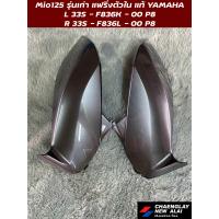 ราคา แฟริ่งตัวใน ฝากระเป๋า Mio125 รุ่นเก่า แท้ศูนย์ Yamaha คู่ และ ข้าง (22139615350)