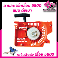 ราคา ชุดสตาร์ทเลื่อยยนต์ ลานสตาร์ทเลื่อย รุ่น 5200 5800 3800 1700 แบบดึงเบา ใส่กับเครื่องตัดตัดไม้ อะไหล่เครื่องเลื่อยยนต์ BY KHN (22104853189)