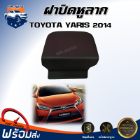 ราคา สินค้าแท้ศูนย์ ฝาปิดหูลากรถ โตโยต้า ยาริส ปี 2014 2016 ได้รับสินค้า 1 ชิ้น สินค้าเป็นงานดิบต้องทำสีเอง ฝาปิดหูลาก พลาสติกปิดหูลากรถ ฝาปิดขอลากรถ TOYOTA YARIS 2014 2016 (21598292140)