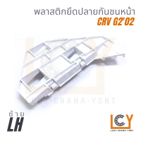 ราคา Made in Taiwan พลาสติกยึดปลายกันชน กิ๊ปกันชน กิ๊ปยึดกันชน Honda CRV G2 2002 2003 2004 2005 2006 ชิ้นหน้า ฮอนด้า ซีอาร์วี ซีอาวี เจนสอง เจน2 ตัวยึดกันชน กิ๊ปล๊อคปลายกันชน พลาสติกยึดกันชน ขายึดกันชน ขา 