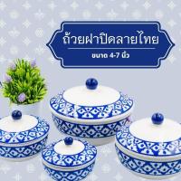 ราคา ถ้วยเซรามิค ถ้วยเซรามิคมีฝาปิด ขนาด 4นิ้ว 5 นิ้ว 6 นิ้ว 7นิ้ว ลายไทยสับปะรด ถ้วยฝาปิด เคลือบเงาอย่างดี (17428955821)