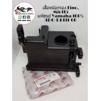ราคา เสื้อหม้อกรอง Fino Mio115 แท้ศูนย์ Yamaha 100 4DO E4412 00 (2225664518)