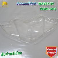 ราคา ฝาครอบไฟหน้า กระจกไฟหน้า เวฟ110i ปี2009 2018 ครอบไฟหน้าเวฟ110 i ใช้ทน งานสวย (23309356669)