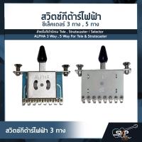 ราคา สวิตช์กีต้าร์ไฟฟ้า ซีเล็คเตอร์ 3 ทาง 5 ทาง สำหรับกีต้าร์ทรง Tele Stratocaster Selector ALPHA 3 Way 5 Way For Tele Stratocaster (17363838980)