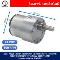 ราคา มอเตอร์เกียร์ มอเตอร์อเนกประสงค์ JGB37 520 Motor gear 6V 12V 24VDC 45 100 107 200 320 600 960RPM แกนขนาด 6mm Shaft D (21760040511)