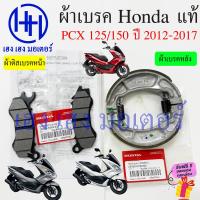ราคา ผ้าเบรค PCX 125 150 2012 2017 แท้ศูนย์ Honda PCX125 PCX150 ผ้าดิสเบรคหน้า Disk Drum Font ผ้าเบรคหลัง เบรคหลัง Back Shoe เบรคหน้า พีซีเอ็ก ร้าน เฮง เฮง มอเตอร์ ฟรีของแถมทุกกล่อง (21615936881)