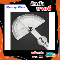 ราคา ไม้บรรทัด จานวัดองศา สเตนเลส 180 องศามุม ไม้บรรทัดองศา ไม้โปรแทรกเตอร์ ครึ่งวงกลม ขนาด 100 mm (22610241579)